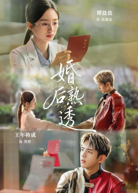婚后熟透（79集）王年将成＆谭盐盐