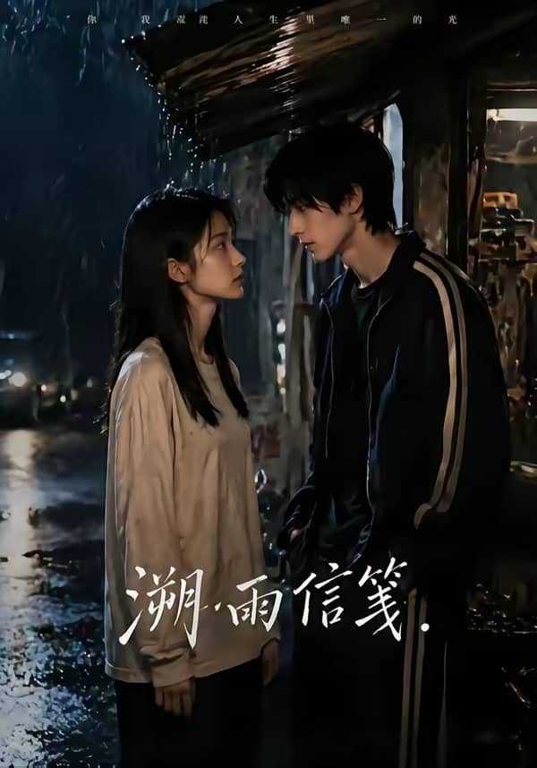 溯雨信笺（68集）下载