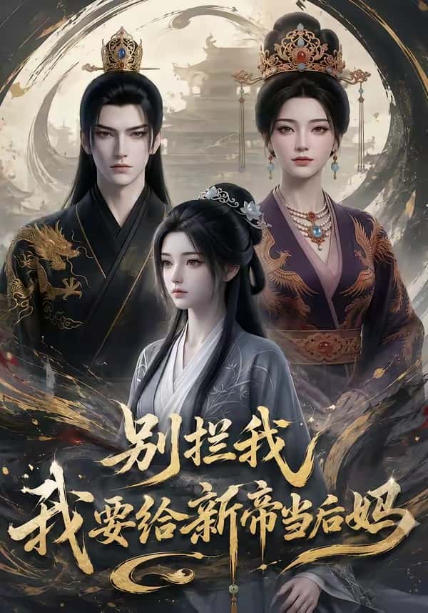 别拦我我要给新帝当后妈（19集）下载