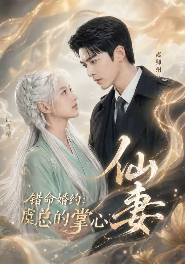 错命婚约：虞总的掌心仙妻（89集）