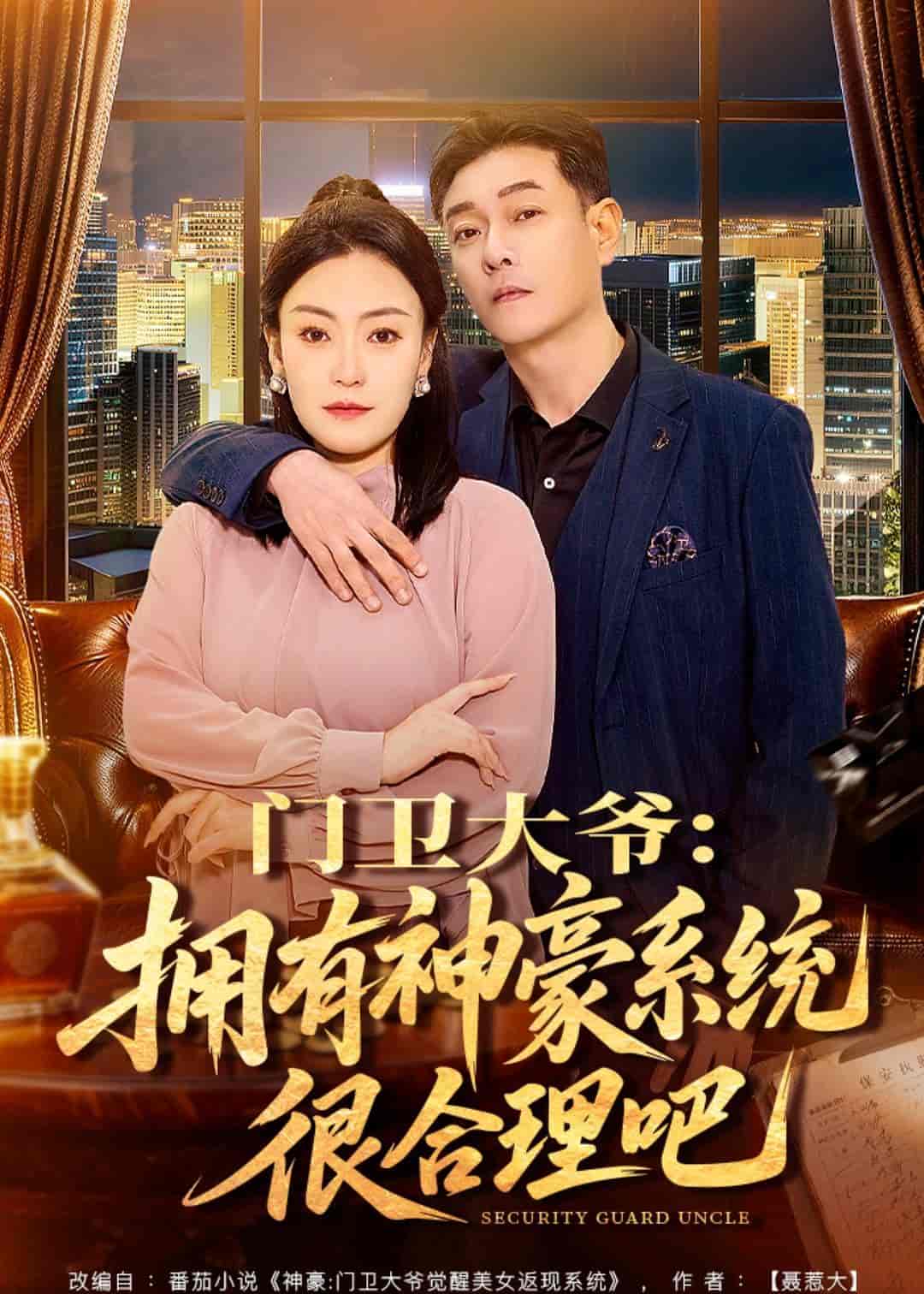 门卫大爷：拥有神豪系统很合理吧（71集）张文晋＆屈纯羽下载