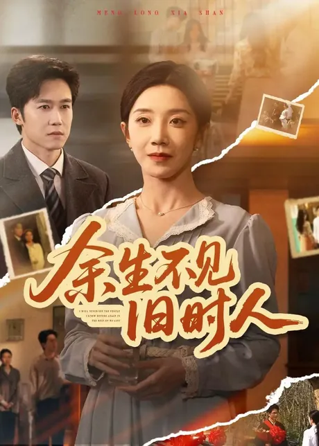 余生不见旧时人(62集)常欣&彭剑雄