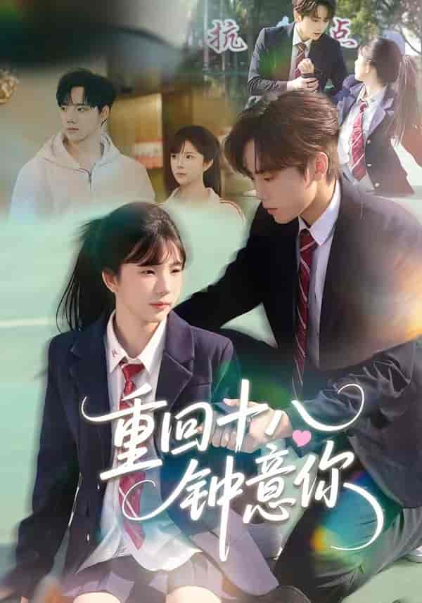 重回十八钟意你（30集）萧河＆易鹭下载