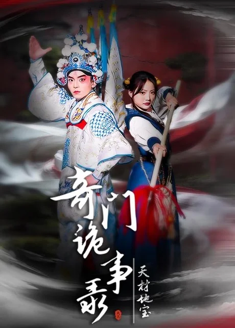 奇门诡事录-天材地宝（70集）王一婷＆李威＆张艺凡