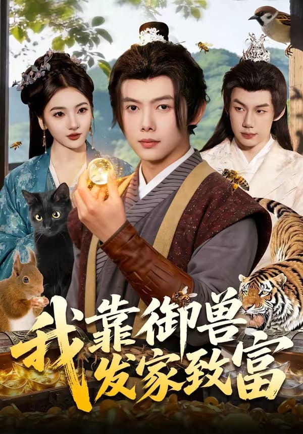 我靠御兽发家致富（111集）王镱深&姜云宁