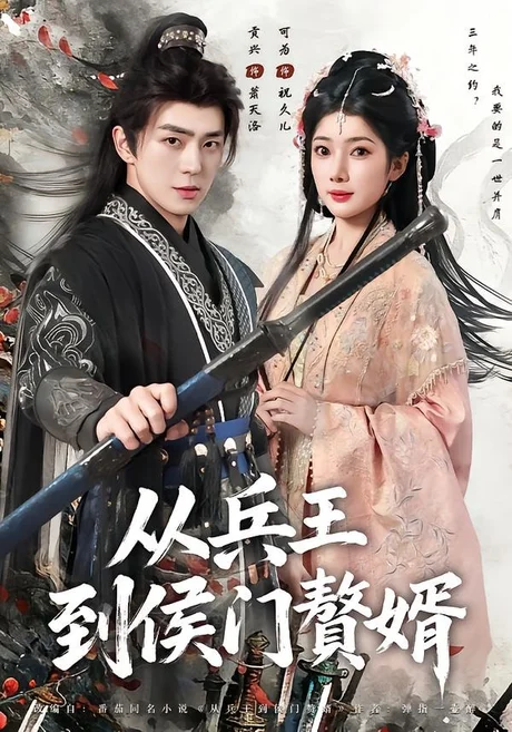 从兵王到侯门赘婿（85集）贡兴＆可为