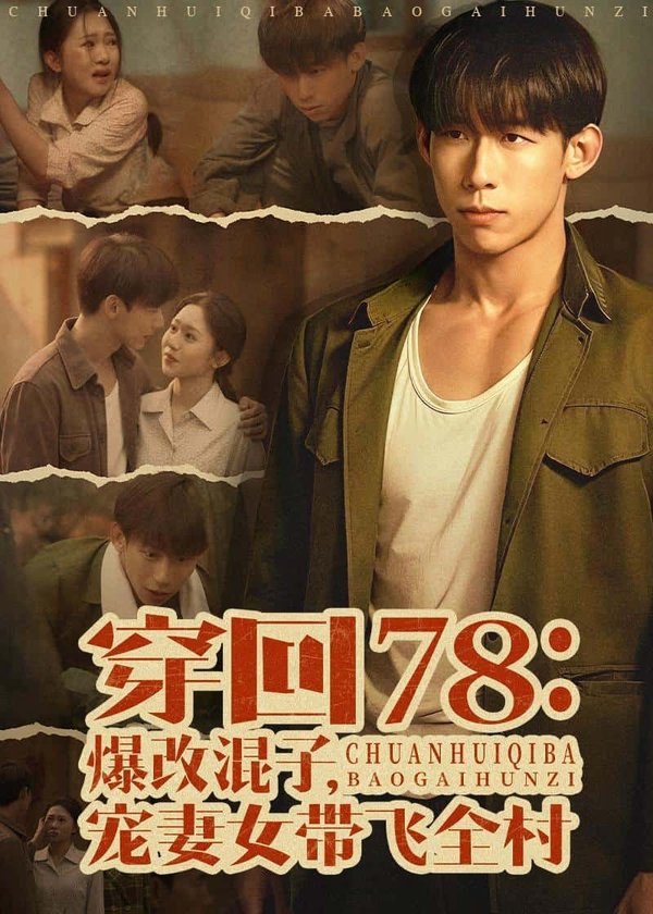 穿回78：爆改混子，宠妻女带飞全村（59集）王钰臻＆刘皓如下载