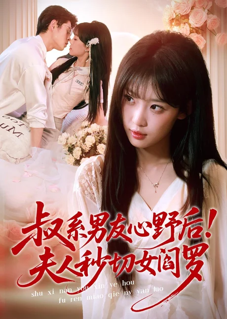 叔系男友心野后！夫人秒切女阎罗（66集）静国平＆曹璐