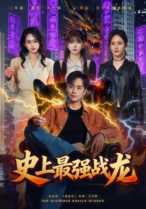 史上最强战龙（80集）柏闻＆李慕瑶下载