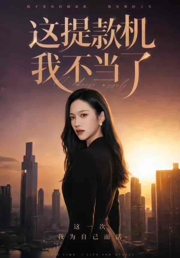 这提款机我不当了（60集）刘紫琳&王文轩&张蓝月下载