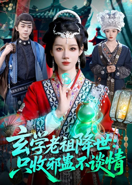 玄学老祖降世只收邪蛊不谈情（122集）马彬彬