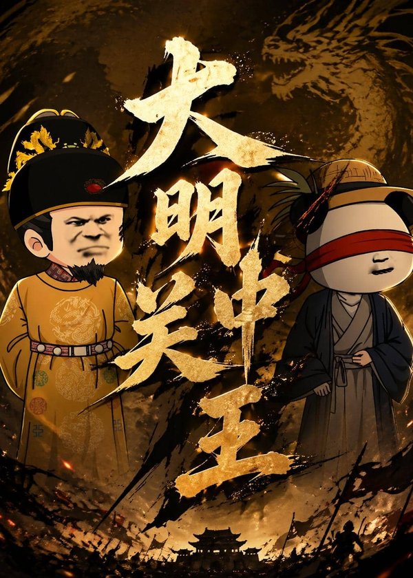 大明关中王（95集）动漫