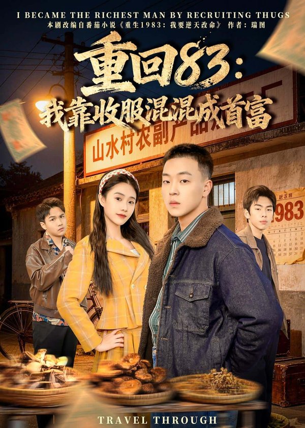 重回83：我靠收服混混成首富（64集）程吉东&夏湉下载