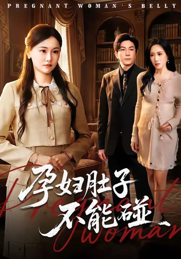 孕妇肚子不能碰（72集）张行＆朱宁宁下载