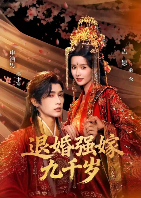 退婚强嫁九千岁(74集)申浩男&孟娜