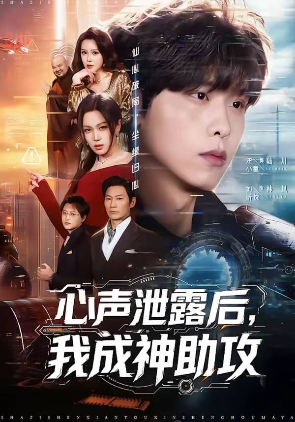 心声泄露后，我成神助攻（45集）汪小童＆刘昕悦下载
