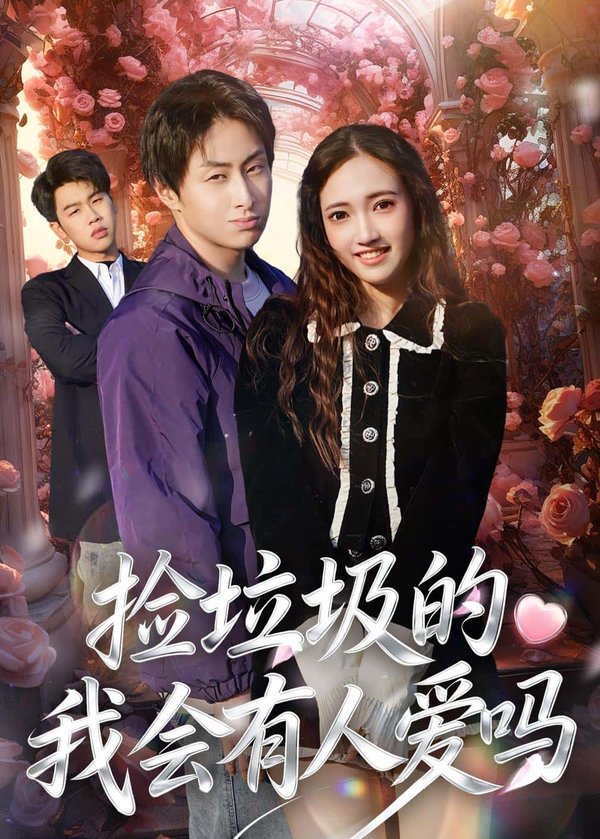 捡垃圾的我会有人爱吗（40集）周默&胡焱祺下载