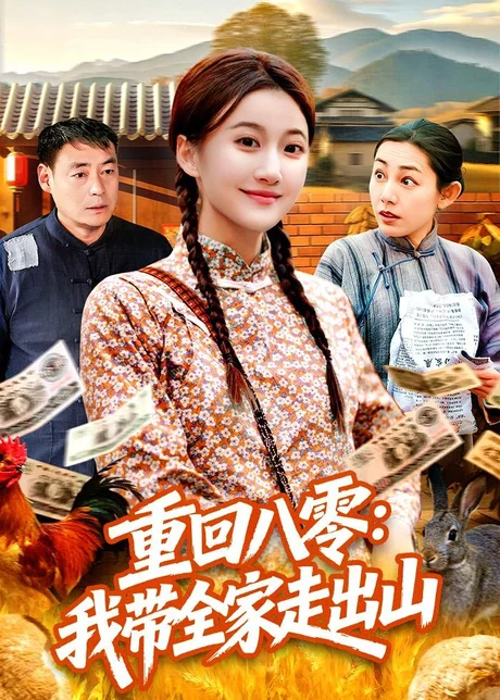重回八零：我带全家走出山（91集）屈婉琼＆谢临佳