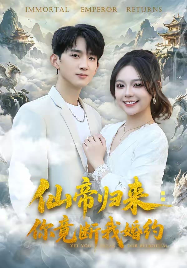 仙帝归来：你竟断我婚约（80集）张子尧＆王若妍下载