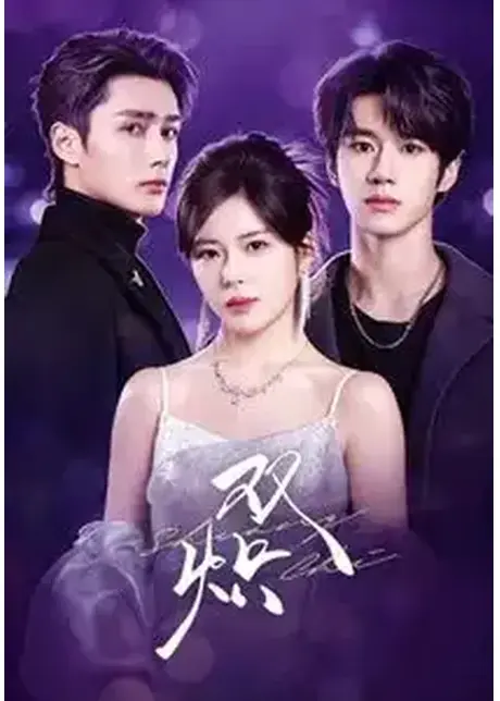 双炽(71集)刘昊源&熊安妮&孙子航