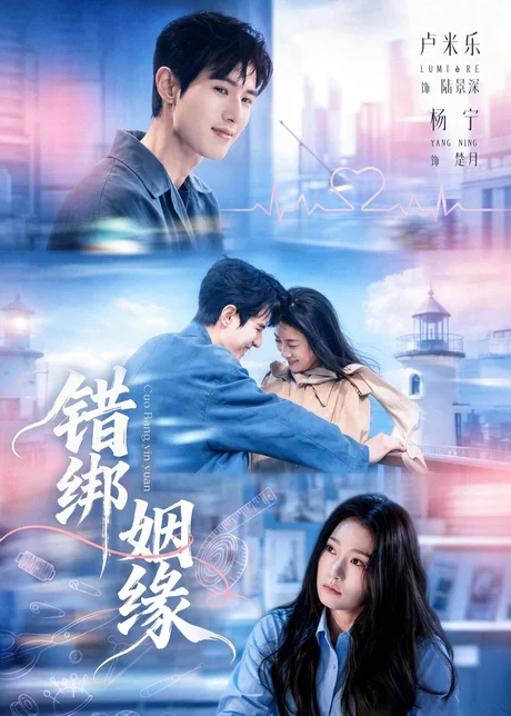 错绑姻缘（76集）杨宁＆卢米乐