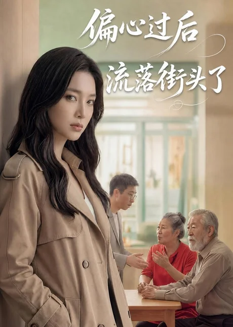 偏心过后流落街头了（62集）Ai短剧下载