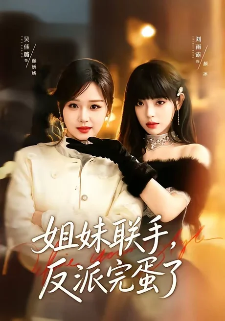 姐妹联手，反派完蛋了（60集）吴佳璐＆刘雨露