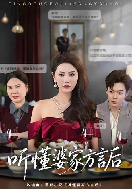 听懂婆家方言后（60集）刘美一＆李枫池下载