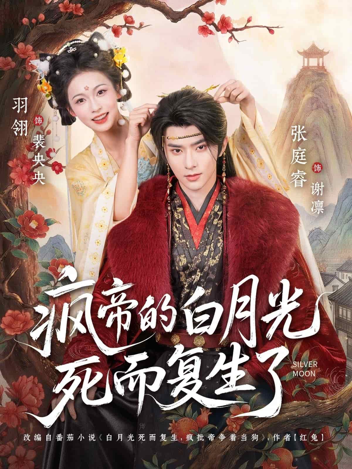 疯帝的白月光死而复生了（78集）张庭睿＆羽翎下载