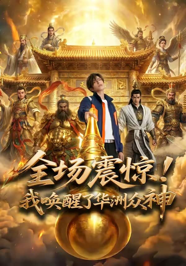 全场震惊！我唤醒了华洲众神（70集）Ai短剧下载