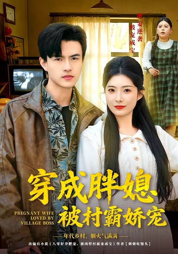 穿成胖媳被村霸娇宠（80集）朱帅＆台晓颖下载