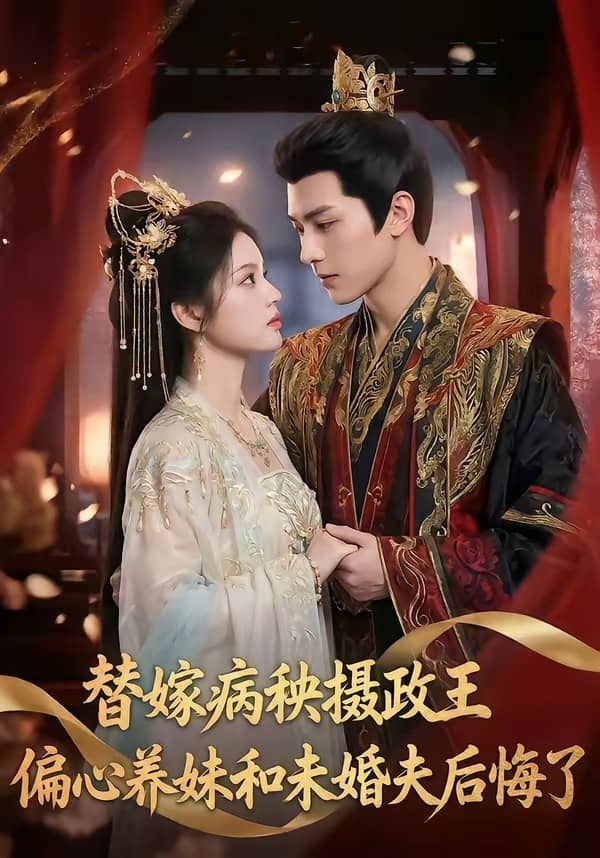 替嫁病秧摄政王，偏心养妹和未婚夫后悔了（60集）下载