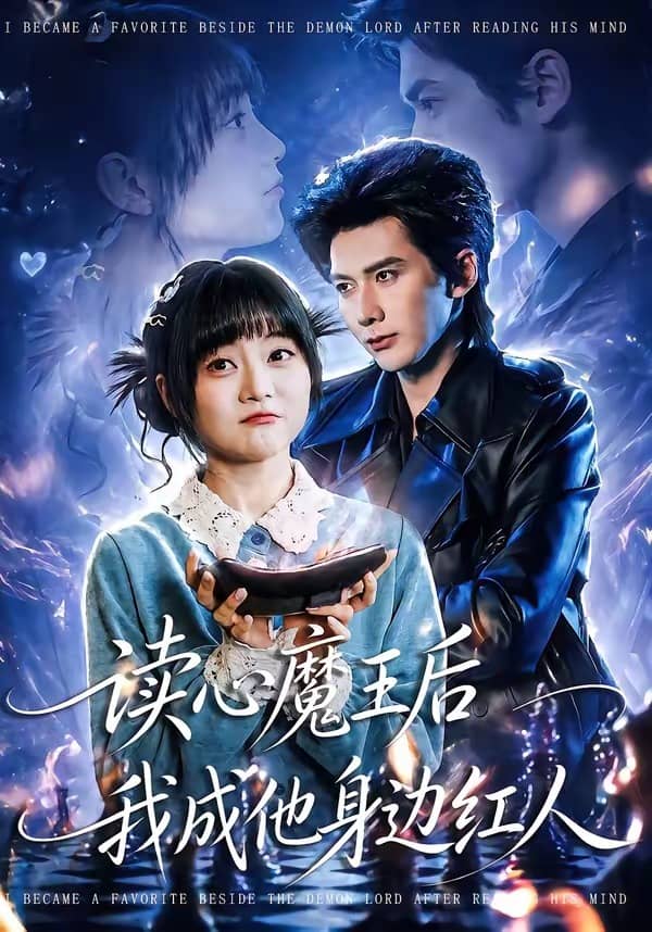 读心魔王后我成他身边红人（90集）王煜可晴＆赵子络下载