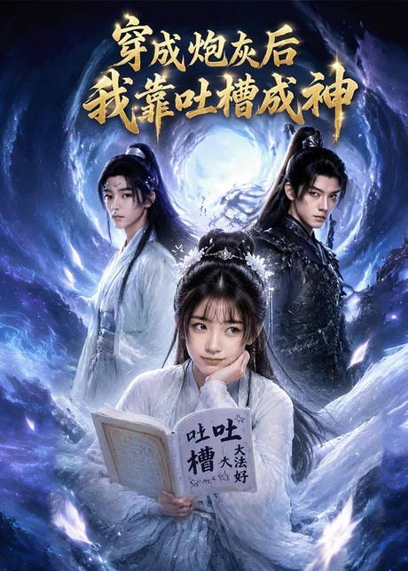 穿成炮灰后我靠吐槽成神（77集）