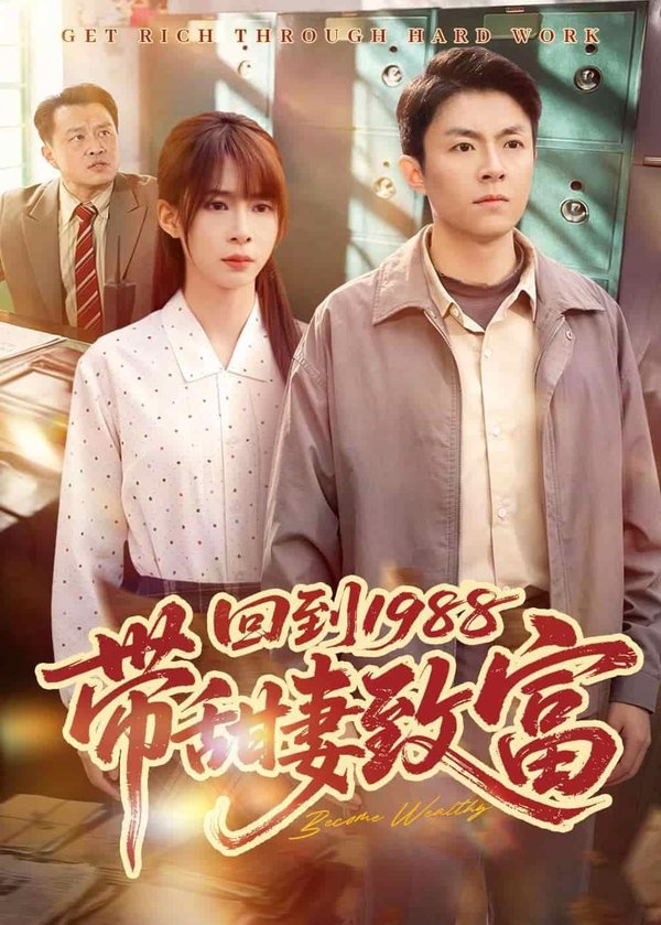 回到1988带甜妻致富（90集）李秉润&王逸燕下载