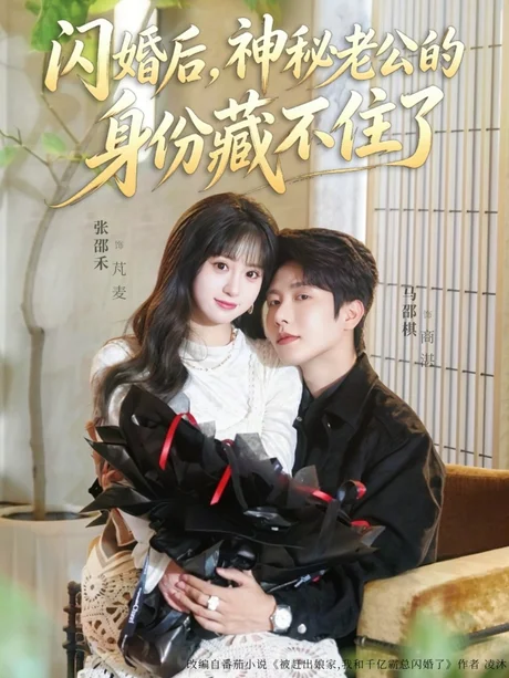 闪婚后，神秘老公的身份藏不住了（109集）马烁棋＆张邵禾