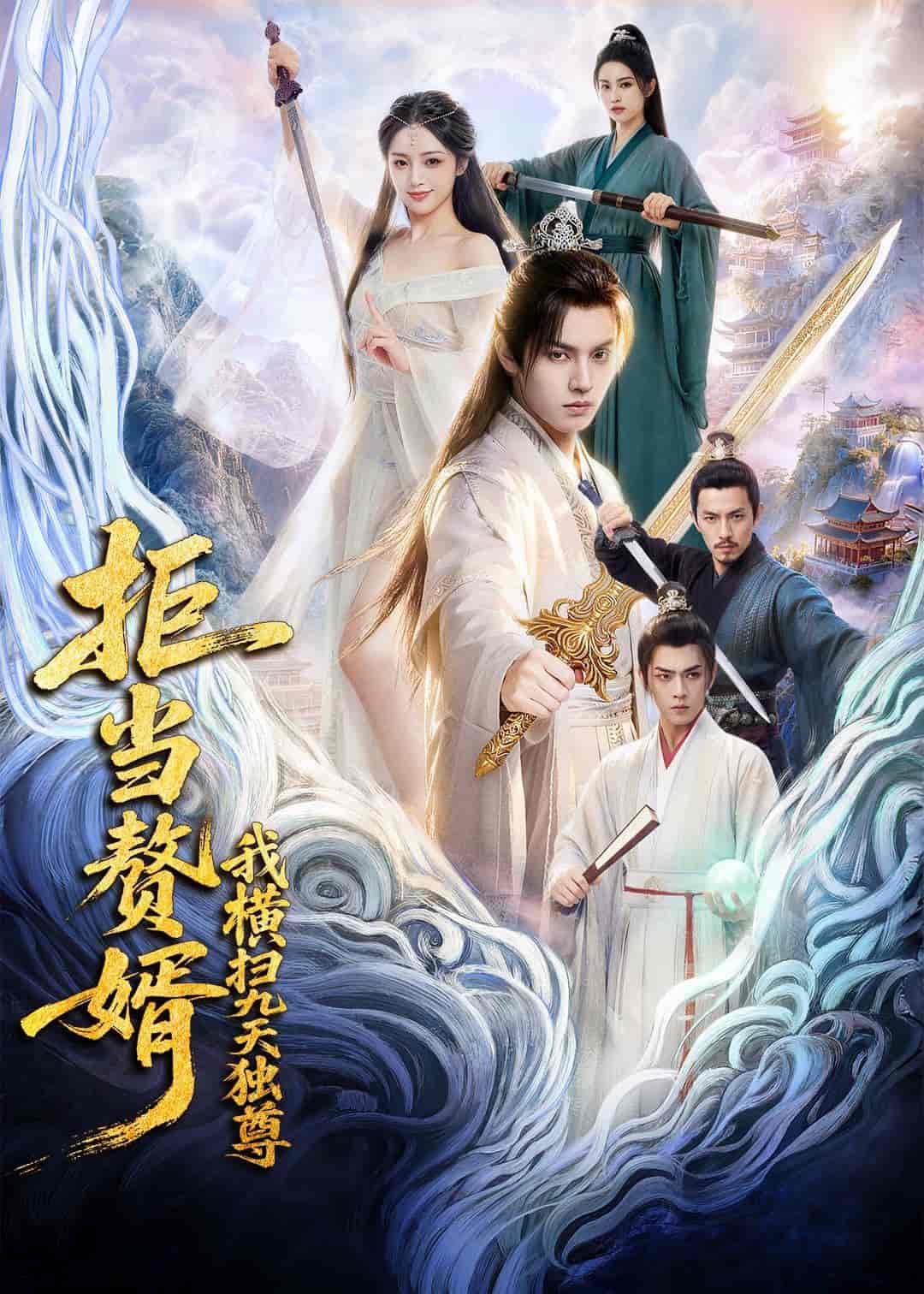 拒当赘婿，我横扫九天独尊（70集）Ai短剧下载