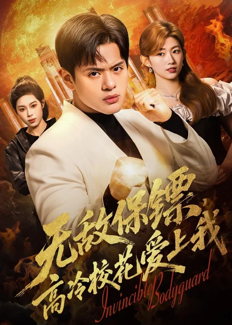 无敌保镖，高冷校花爱上我（66集）沈驰＆崔丰美慧