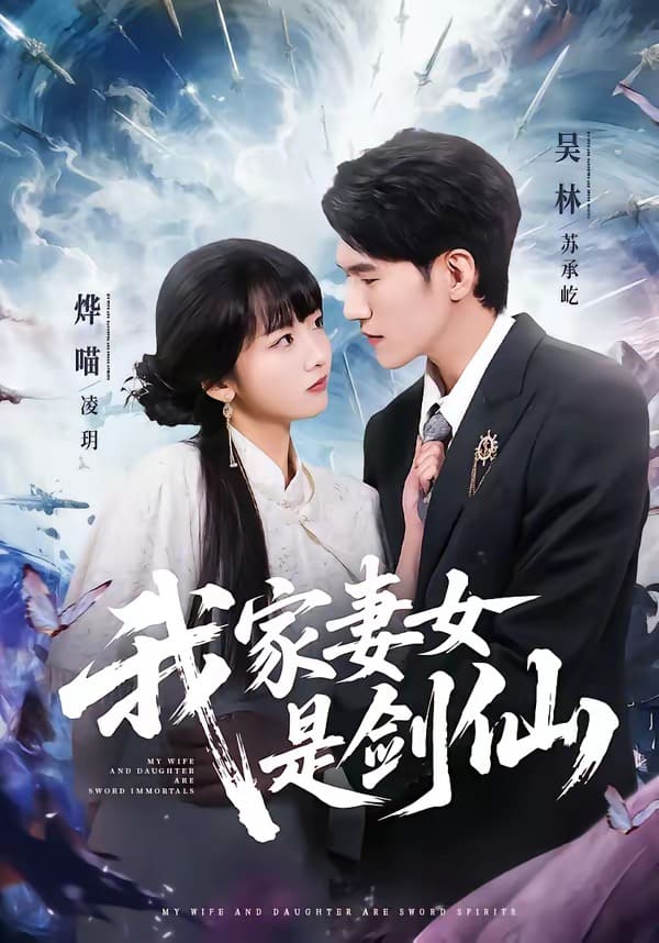 我家妻女是剑仙（62集）吴林＆烨喵