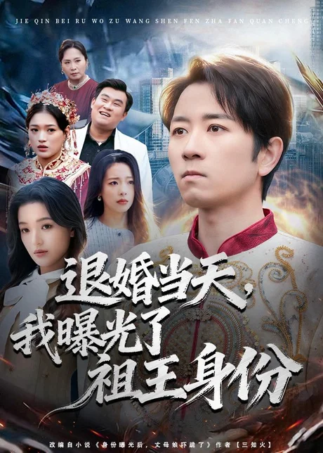 退婚当天，我曝光了祖王身份（80集）段鹏鹏&程梦琴