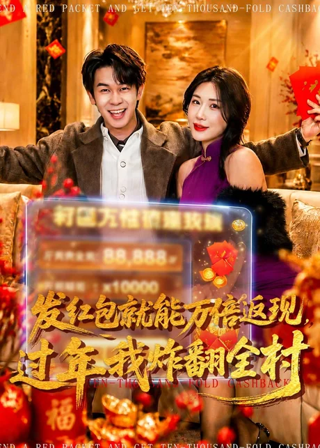 发红包就能万倍返现，过年我炸翻全村（80集）胡文飞&关爱妮
