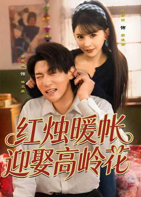 红烛暖帐，迎娶高岭花（70集）孙虎城＆陈清玥