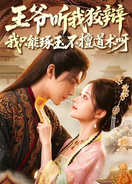 王爷听我狡辩，我只能琢玉不擅道术呀（81集）