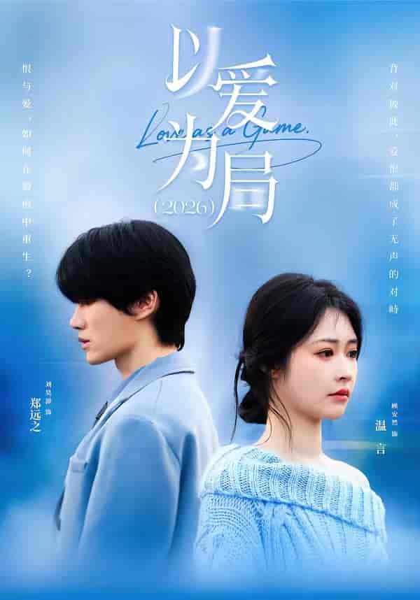 以爱为局2026（62集）刘昊源＆顾安然下载