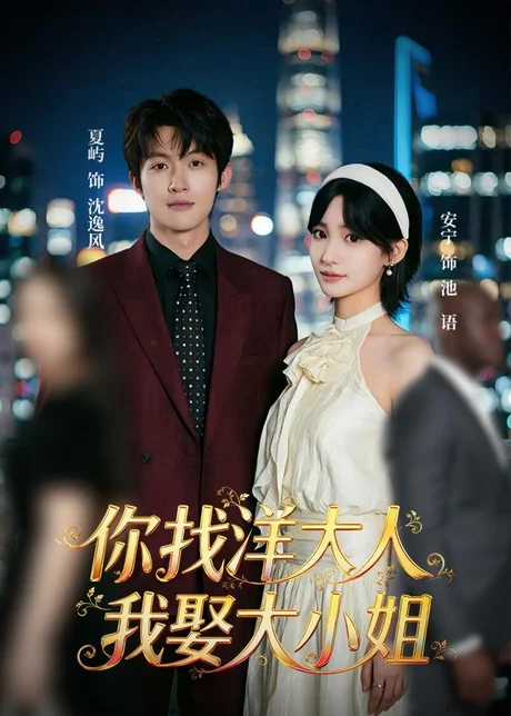 你找洋大人，我娶大小姐（45集）夏屿＆安宁