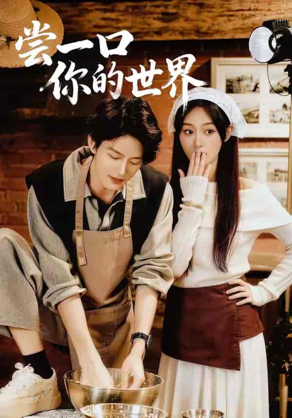 尝一口你的世界（67集）千亿＆刘晏辰下载
