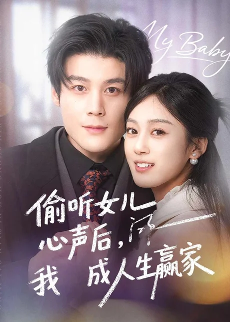 偷听女儿心声后我成人生赢家（44集）刘彦凯＆薛琪慧