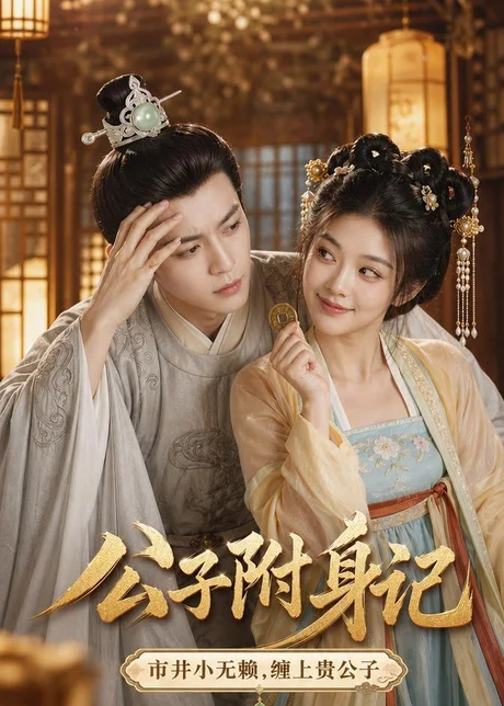 公子附身记（100集）