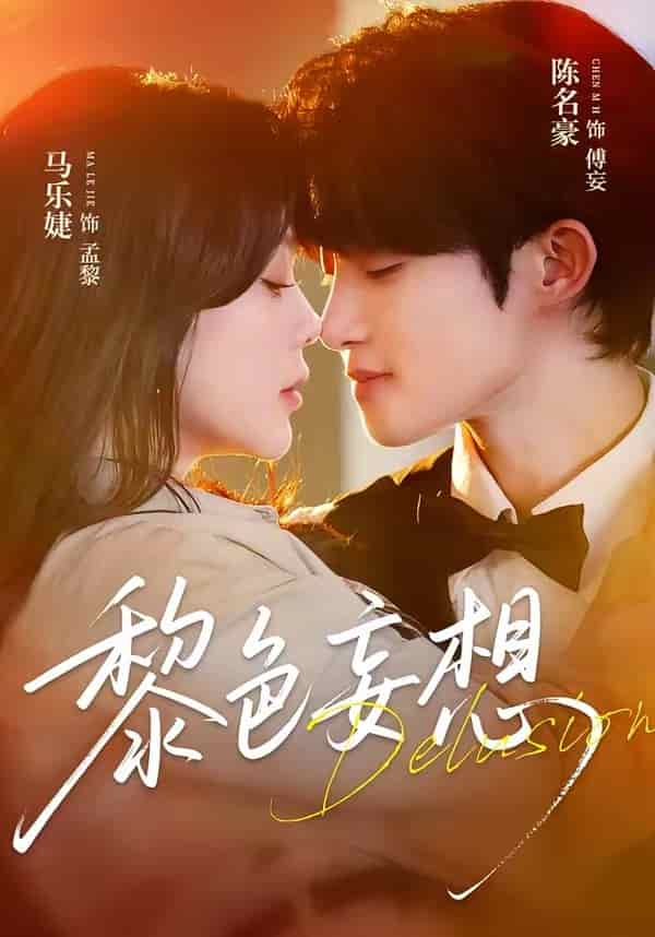 黎色妄想（67集）陈名豪＆马乐婕下载