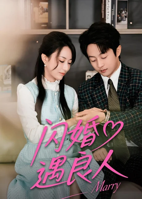 闪婚遇良人（60集）宋晨＆赵嘉豪下载